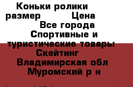 Коньки ролики Action размер 36-40 › Цена ­ 1 051 - Все города Спортивные и туристические товары » Скейтинг   . Владимирская обл.,Муромский р-н